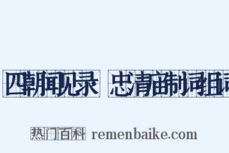 四朝闻见录·忠清庙制词组词是什么意思的图片